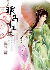 《此生入梦来:琅鸟神玉缘》