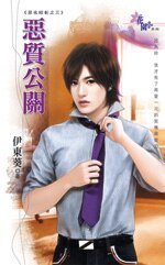 《恶质公关(恶名昭彰之三)》