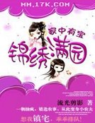 《家中有宝:锦绣满园》