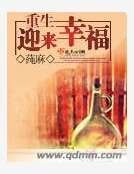 《重生迎来幸福》