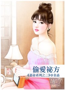 偷爱秘方（妻命之二）