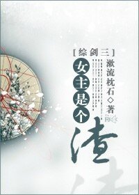 《(综剑三同人)女主是个渣》