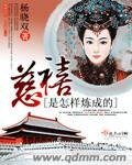《慈禧是怎样炼成的》