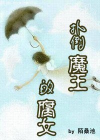 《(樱兰同人)扑倒魔王的腐女》