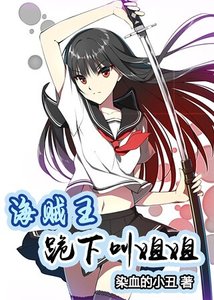 《(海贼王同人)跪下叫姐姐》