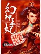 《幻神王妃》