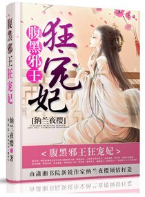 《腹黑邪王狂宠妃》