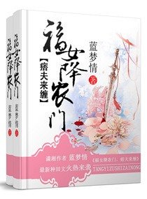《糖艺祖师在农门/ 福女降农门之痞夫来缠》