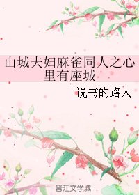 《(麻雀同人)山城夫妇麻雀同人之心里有座城》
