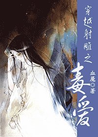 （射雕同人）穿越射雕之毒爱