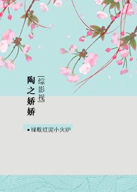 （综同人）[综影视]陶之娇娇