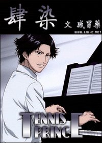 《(网王同人)肆染》