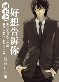 《(网王同人)好想告诉你》