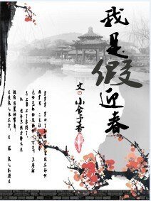 《(红楼同人)我是“假”迎春》