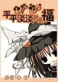 《(HP同人)平平淡淡就是福》