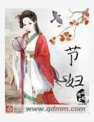 节妇