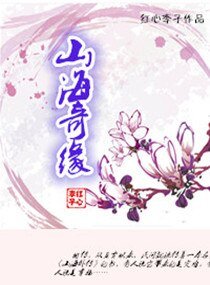 《山海奇缘/重生之仙侠缘》