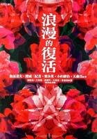 《浪漫的复活:椛山访雪图+菊花尘+在空中飞翔之死+超越现实的离奇事件+邻居》