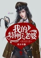 《独宠狂妻:我的特种兵老婆》