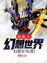 《超脱在幻想世界》