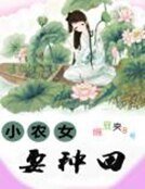 《小农女要种田》