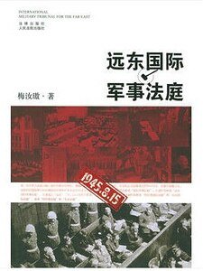 远东国际军事法庭