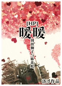 《(HP同人)暖暖》