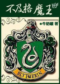 《(HP同人)不及格魔王》