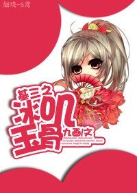 《(剑三同人)基三之冰叽玉骨》