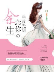 《余生念你渡光阴》