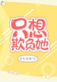 《他的小初恋/只想欺负她》