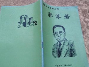 《爱国主义教育丛书--郭沫若》