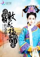 《清穿之败家福晋的日常》