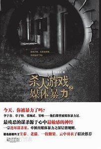 《杀人游戏之媒体暴力(出书版)》