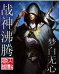 《战神沸腾》