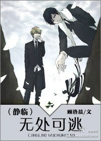 《(静临同人)无处可逃》