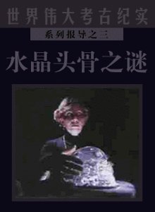 《水晶头骨之谜(考古纪实系列报道之三)》