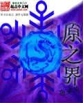 《原之界》