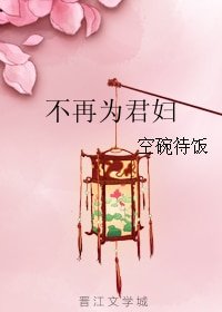 《不再为君妇》