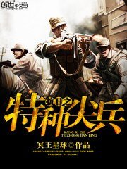 《抗日之特种尖兵》