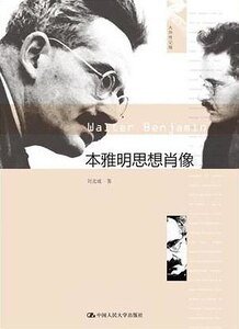 《本雅明思想肖像(出书版)》