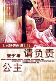 《七只妖夫逼上门:公主,请负责!》