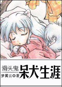 《(滑头鬼之孙同人)呆犬生涯》