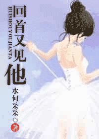 《回首又见他》