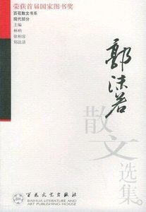 《郭沫若散文选集》