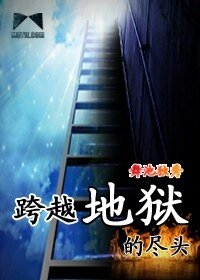 《跨越地狱的尽头》
