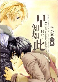 《(HP同人)早知如此》