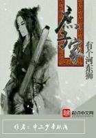 《庶子家有个河东狮》