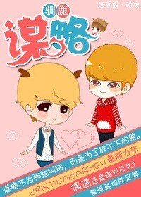 （EXO同人）[驯鹿]谋略