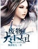 《废物大小姐》